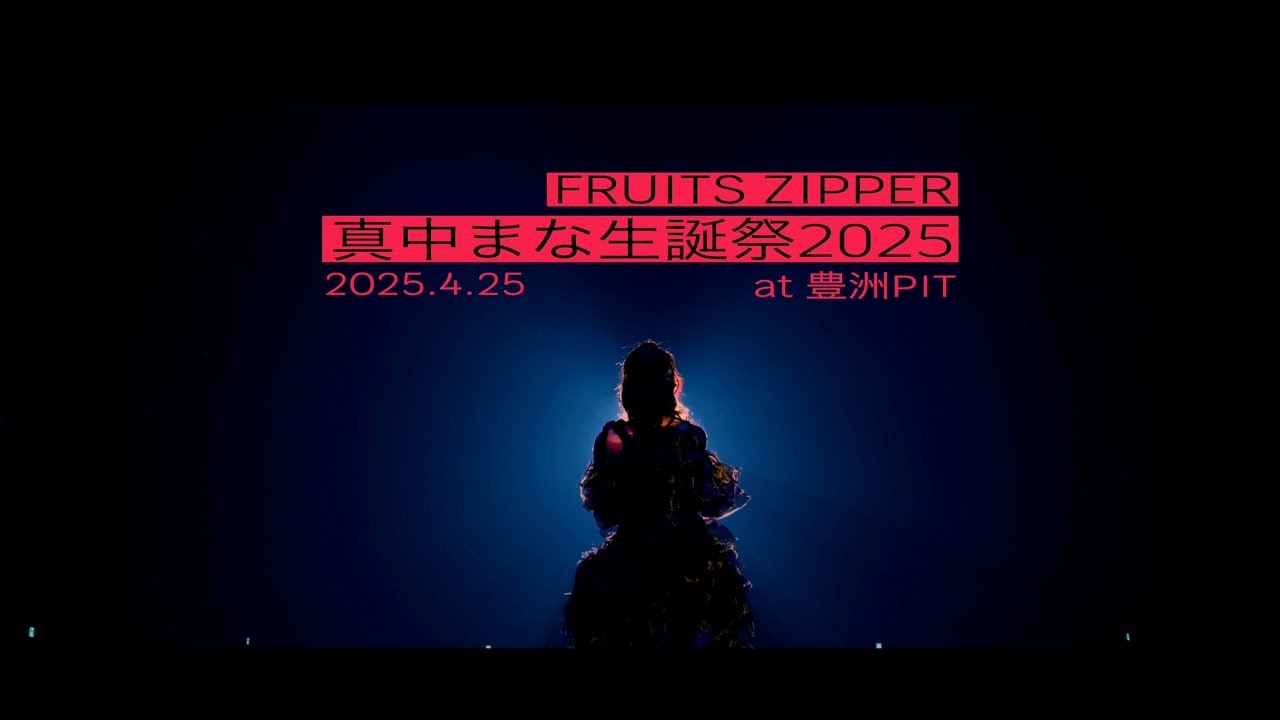 【ドキュメンタリー】真中まな生誕祭2025