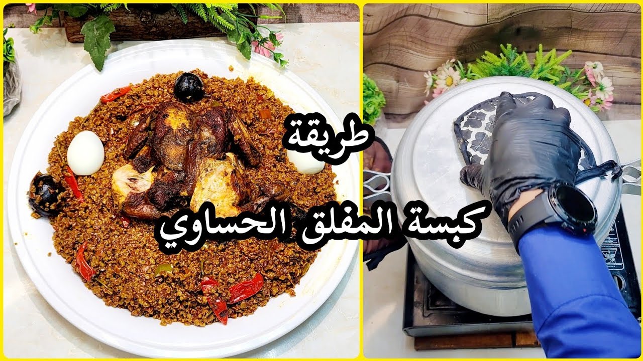 طريقة المفلق الحساوي بالدجاج بختصار من تقديم شيف الأحساء