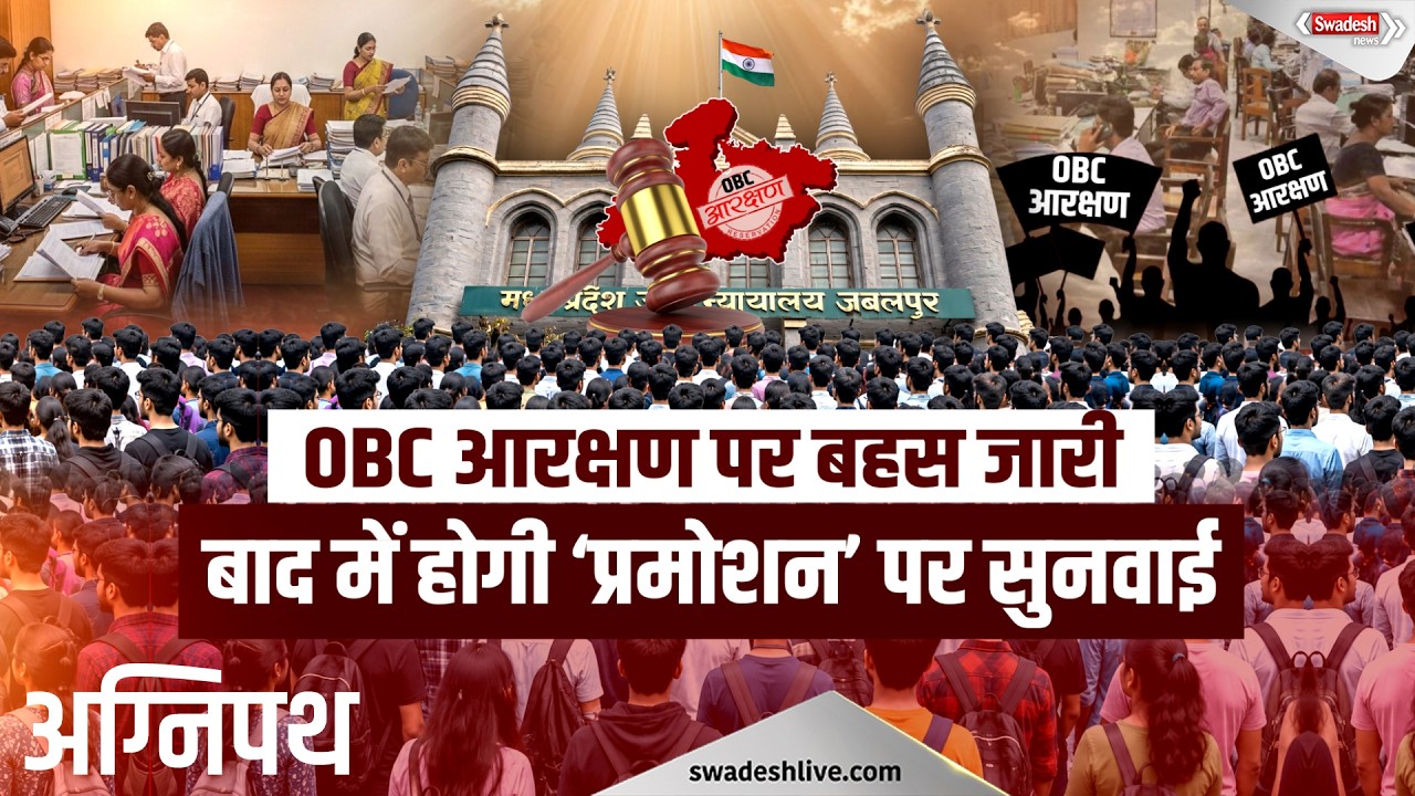 MP OBC आरक्षण पर High Court में मैराथन सुनवाई! 27% आरक्षण पर कब आएगा फैसला? | Swadesh News |