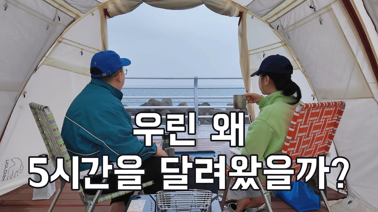 5시간 걸린 바다위 캠핑장🌊 울산 당사현대차오션캠프ㅣ현실캠핑