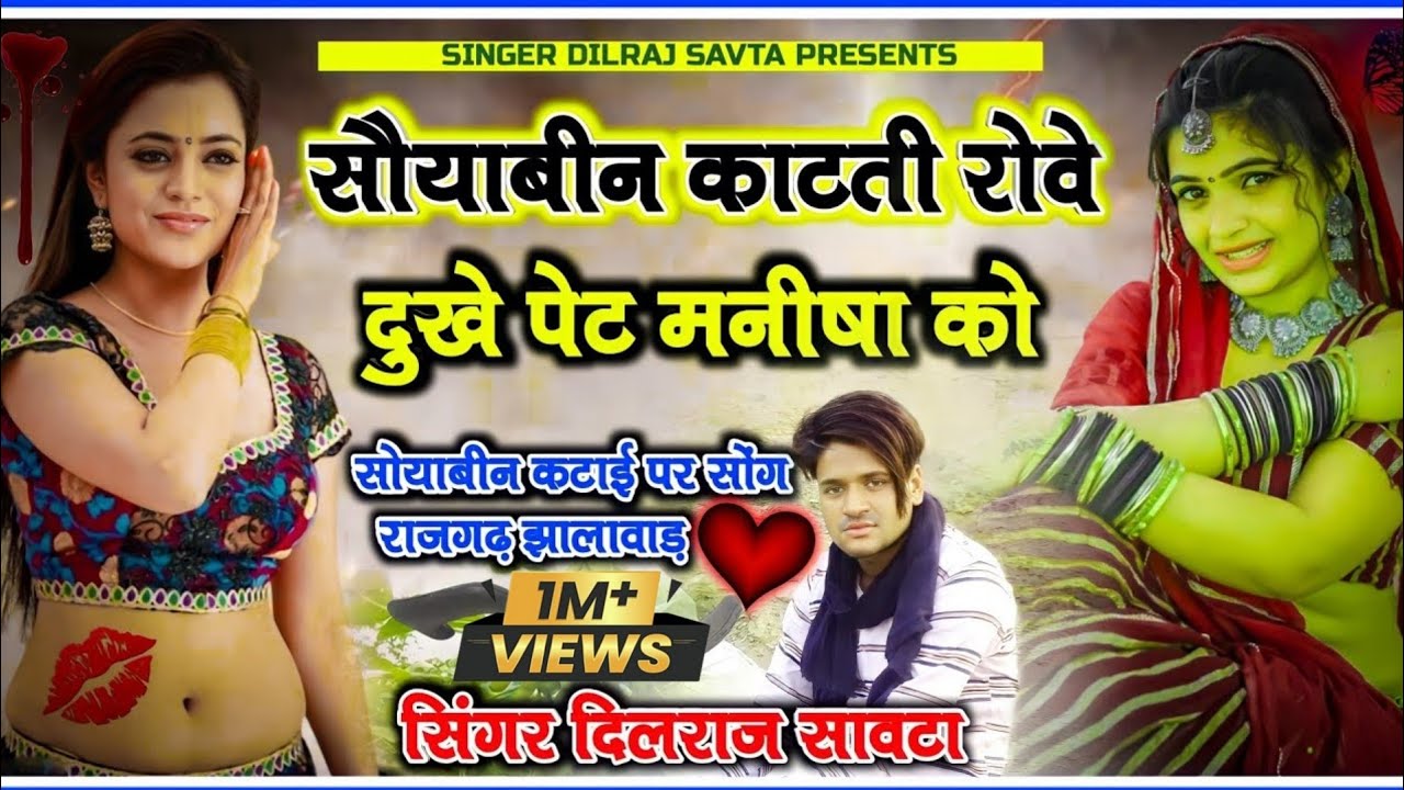 (143) सोयाबीन काटती रोवे दुखे पेट मनीषा को | दिलराज सावटा । dilraj savta | सोयाबीन का गाना
