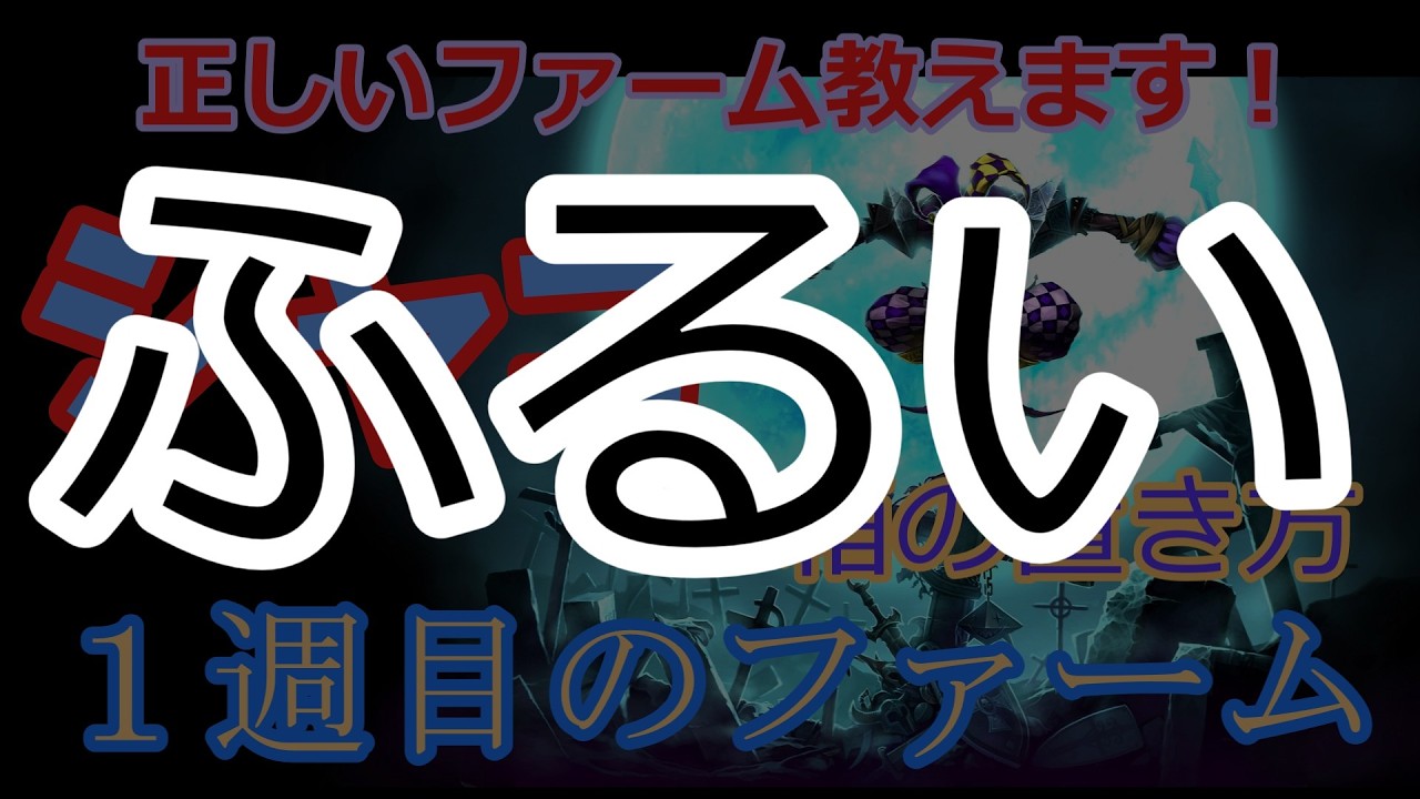 最新版！【シャコ講座 初級】「1週目のファーム編　パッチ26.4ver.」 [League of Legends]