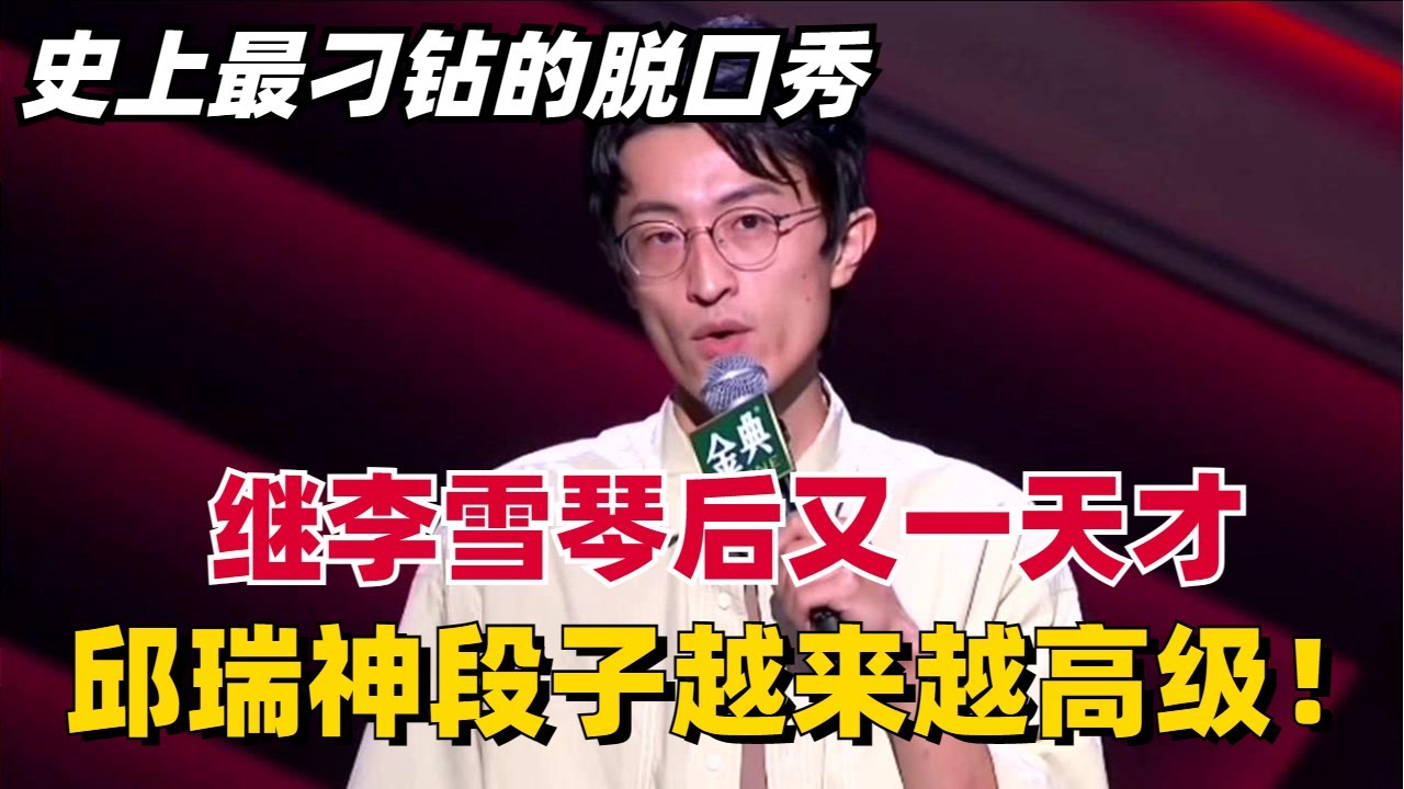 史上最刁钻的脱口秀！邱瑞逐渐神化，继李雪琴之后的又一脱口秀天才！