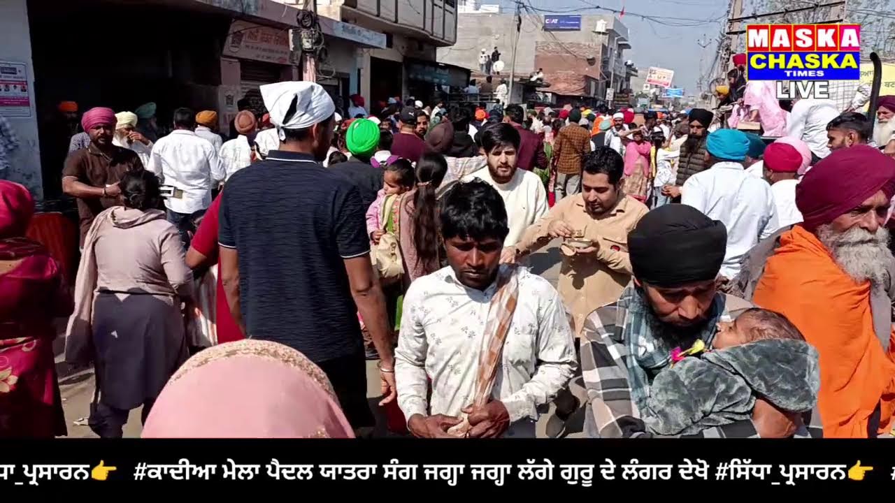 Live #ਕਾਦੀਆ ਮੇਲਾ ਪੈਦਲ ਯਾਤਰਾ ਸੰਗ ਦੇਖੋ #ਸਿੱਧਾ_ਪ੍ਰਸਾਰਨ
