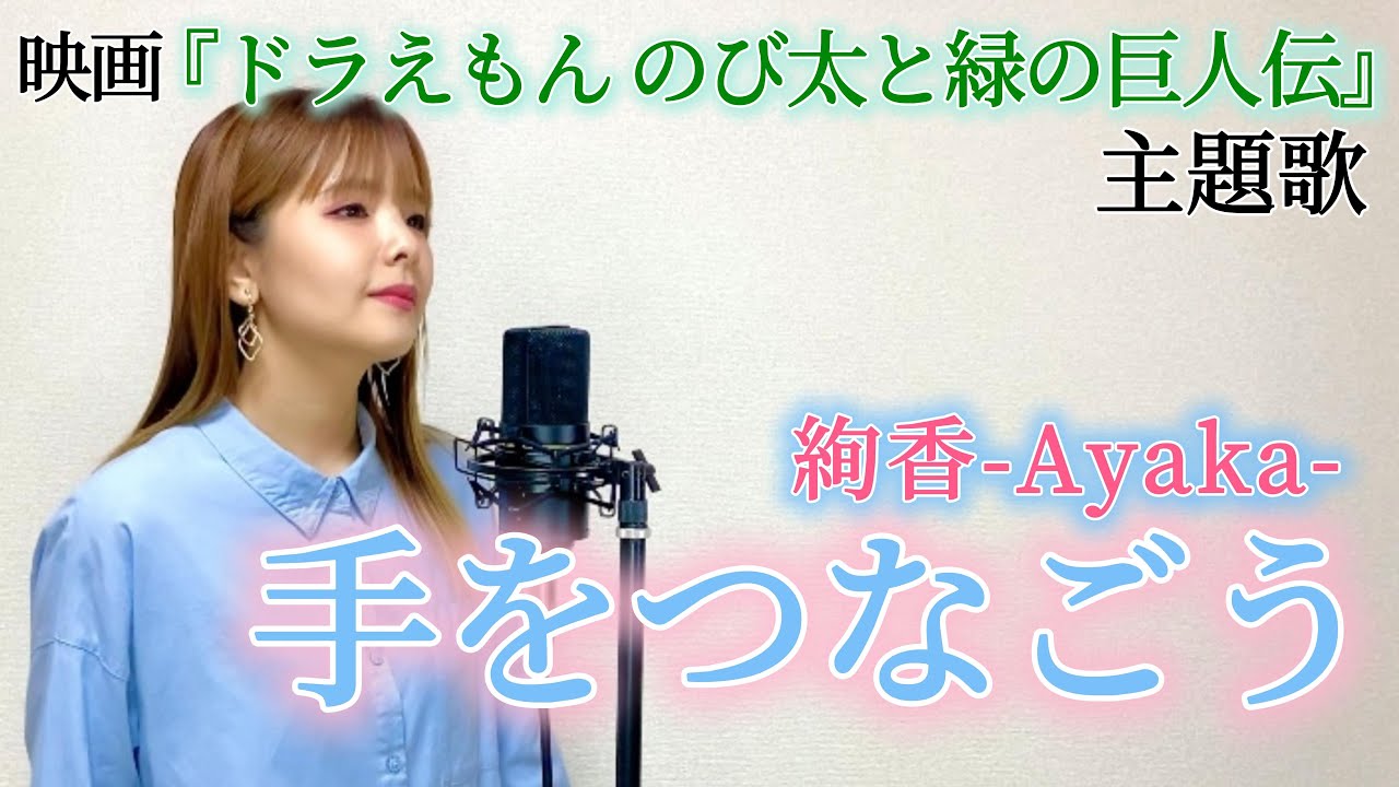 【歌まね】絢香／手をつなごう 歌ってみた。(映画『ドラえもん のび太と緑の巨人伝』主題歌)