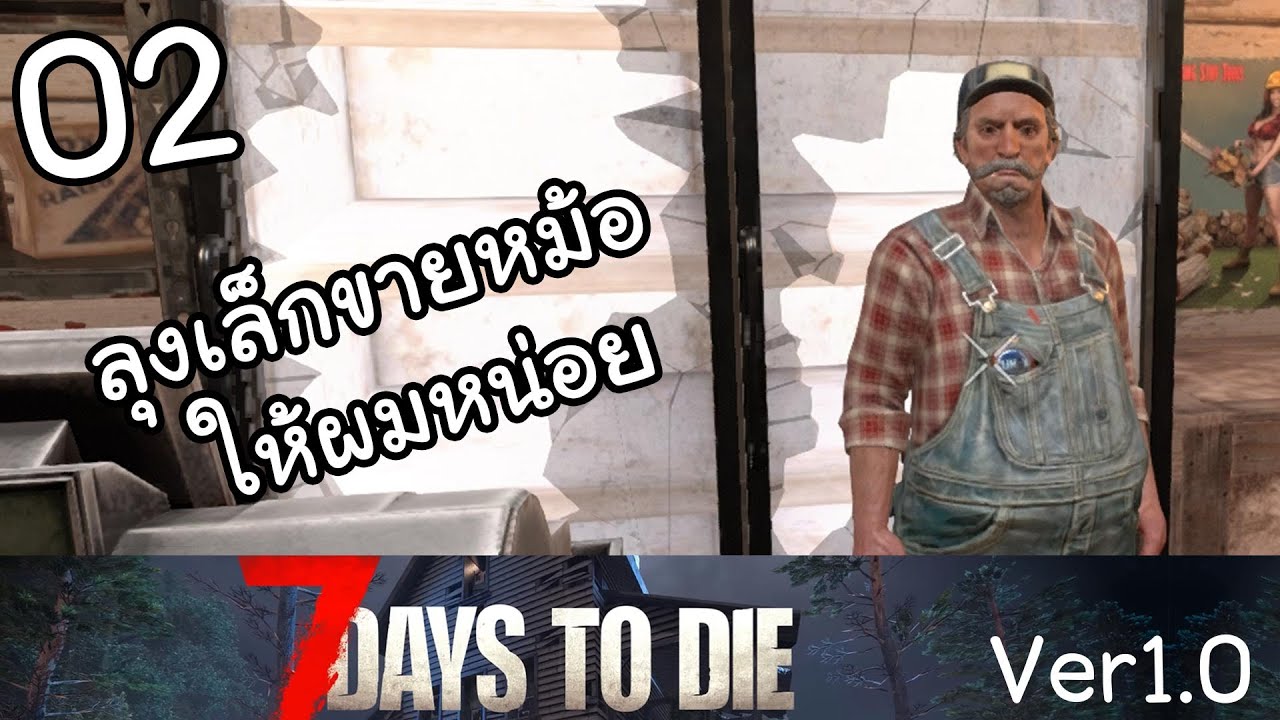 7 Days to Die 1.0 latest EP 02 - ดำเนินไปในโลกซอมบี้