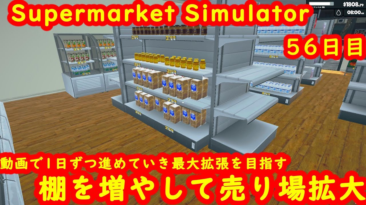 【Supermarket Simulator】スーパーマーケットシミュレーター４号店・56日目【steam】