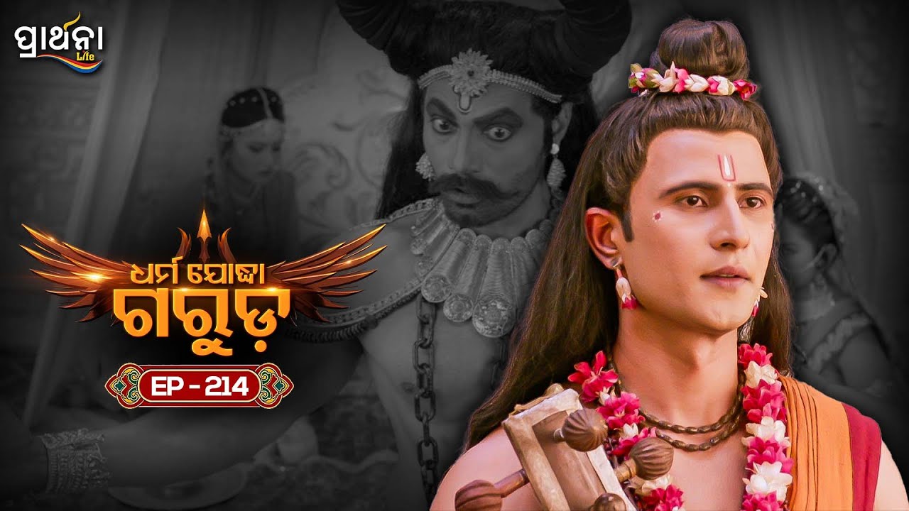 Dharma Yoddha Garuda - ଧର୍ମ ଯୋଦ୍ଧା ଗରୁଡ଼ | EP - 214 | Full Episode | Prarthana Life