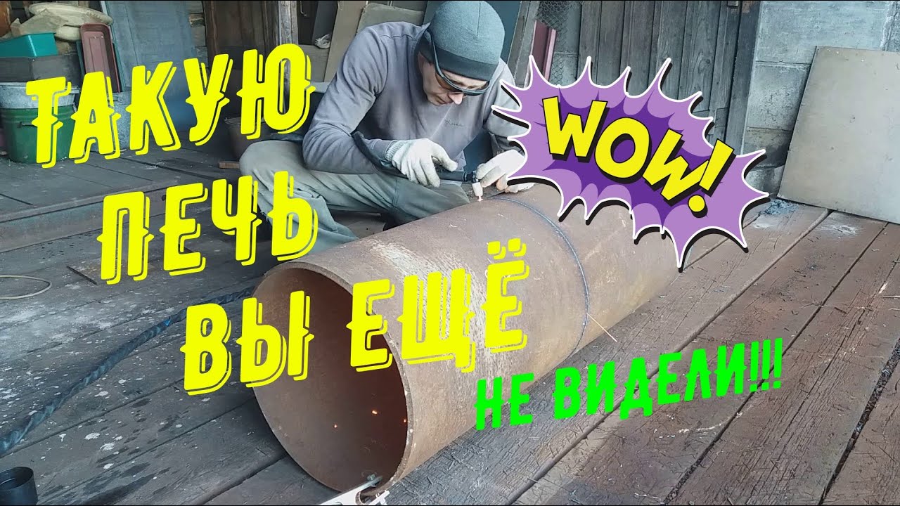 Печь для бани из трубы! Технология! Обзор!