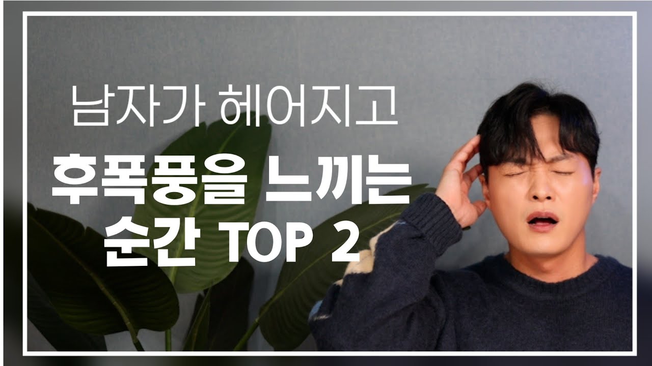 남자가 헤어진 후에 미친듯이 후폭풍을 느끼는 순간?ㅣ남자가 여자와의 재회를 꿈꾸는 순간