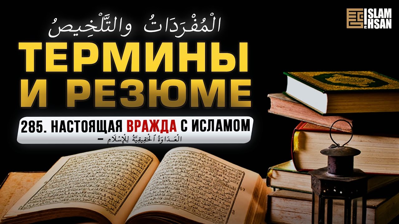 285. Настоящая вражда с Исламом –  الْعَدَاوَةُ ٱلْحَقِيقِيَّةُ لِلْإِسْلَامِ. 