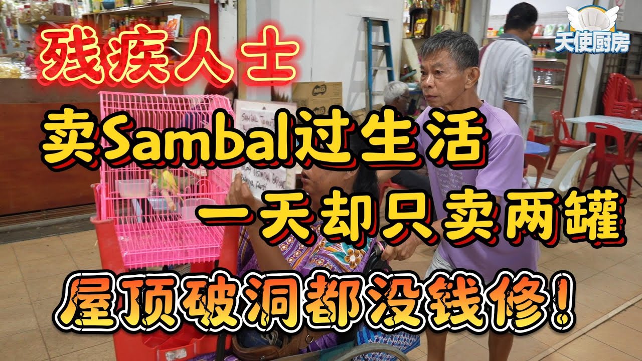 《天使厨房第八集》残疾人士卖sambal过生活，一天却只卖两罐。屋顶破洞都没钱修！