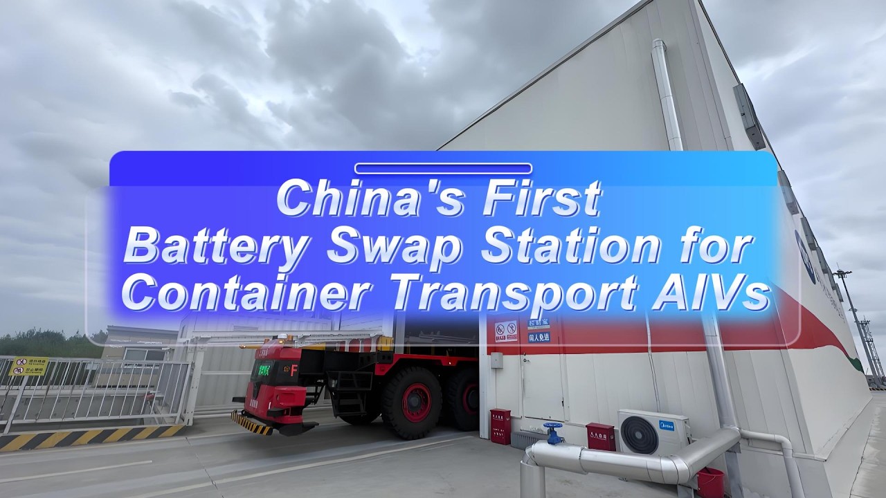 China&rsquo;s First AIV Battery Swap Station &mdash; Powering 24/7 Port Logistics
