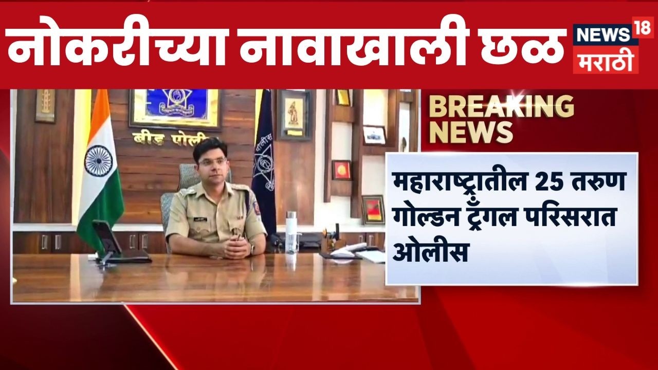 Thailand Job Scam | धक्कादायक बातमी ! | भारतीय तरुण 'गोल्डन ट्रँगल'मध्ये ओलिस | News18 Marathi