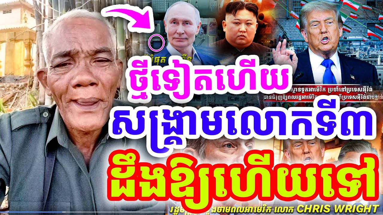 ថ្មីទៀតហើយ រឿងសង្រ្គាមលោកលើកទី៣ ដោយលោកតា សូផល សូ ២០២៦