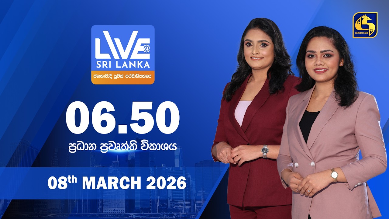 🔴 LIVE AT SRI LANKA - 06.50 ප්‍රධාන ප්‍රවෘත්ති විකාශය - 2026.03.08