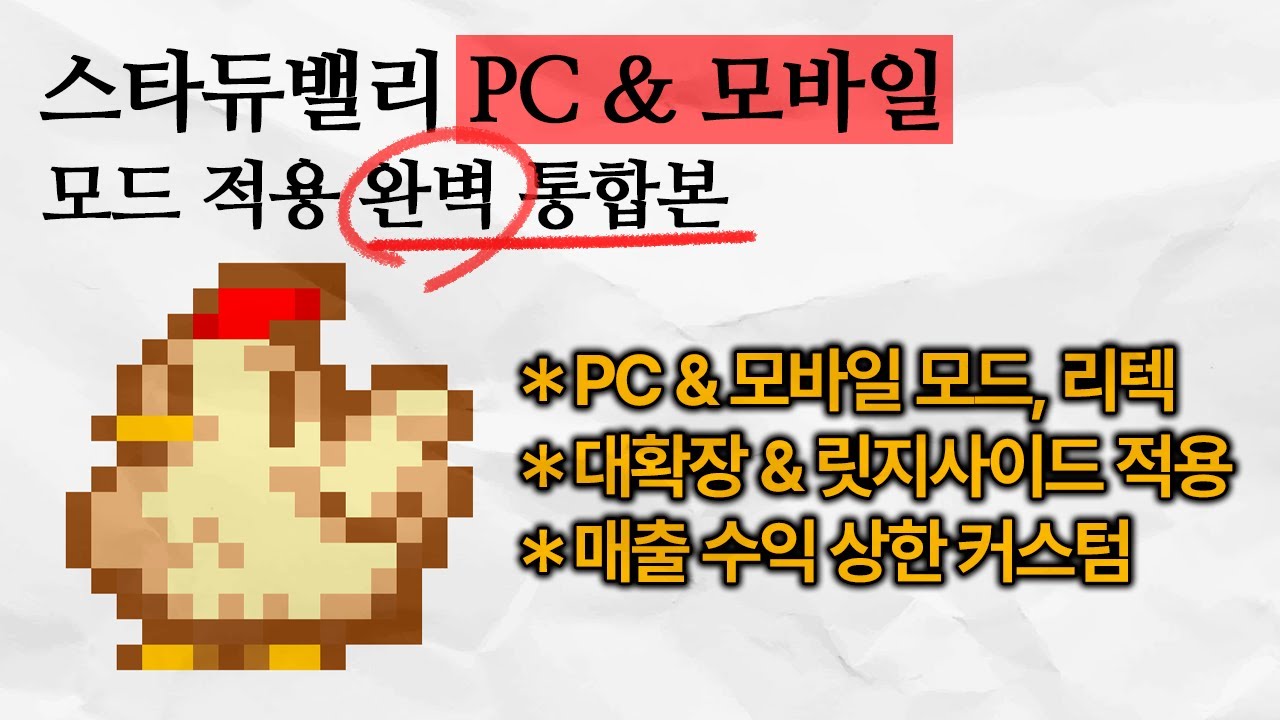 스타듀밸리 [모드 & 리텍 & 대확장 OR 릿지사이드] 적용법 통합본