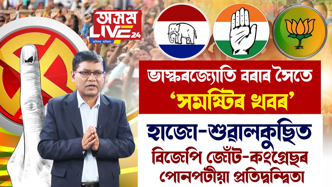 হাজো-শুৱালকুছি সমষ্টিৰ নিৰ্বাচনী সমীকৰণ