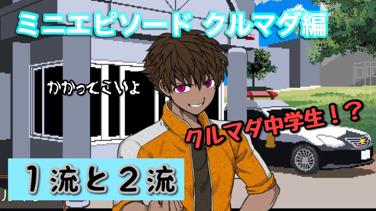 【キミガシネ】クルマダのミニエピソード【ゆっくり実況】