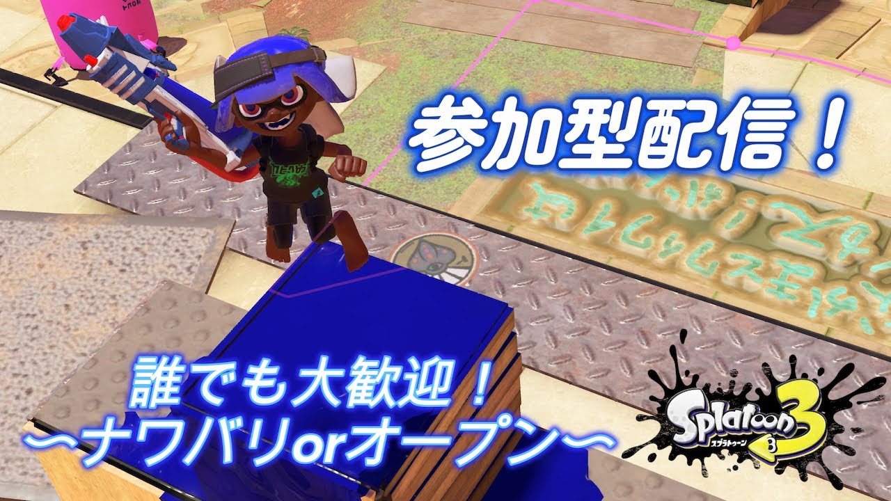 スプラトゥーン3】【参加型】ゲリラ配信！腕前不問！初見さんも大歓迎‼️スプラの時間だぁぁぁぁあ