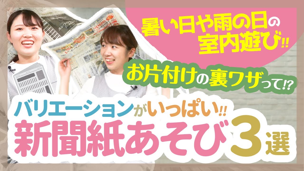 【保育】保育で使える！新聞紙遊びのアイディア3選【保育園/幼稚園】