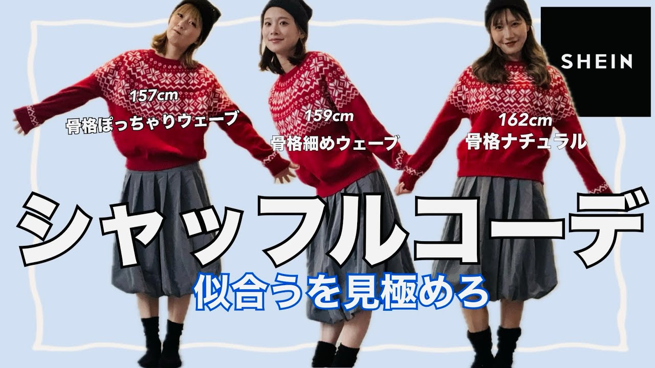 【SHEINコーデ】系統の違う服をシャッフルして着てみたら最低得点出ました🩵