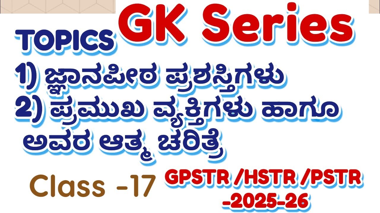 HSTR/GPSTR,/PSTR/2026 GK ಸಾಮಾನ್ಯ ಜ್ಞಾನಕ್ಕೆ ಸಂಬಂಧಪಟ್ಟಂತಹ ಪ್ರಮುಖ ಪ್ರಶ್ನೋತ್ತರಗಳು  Class -17