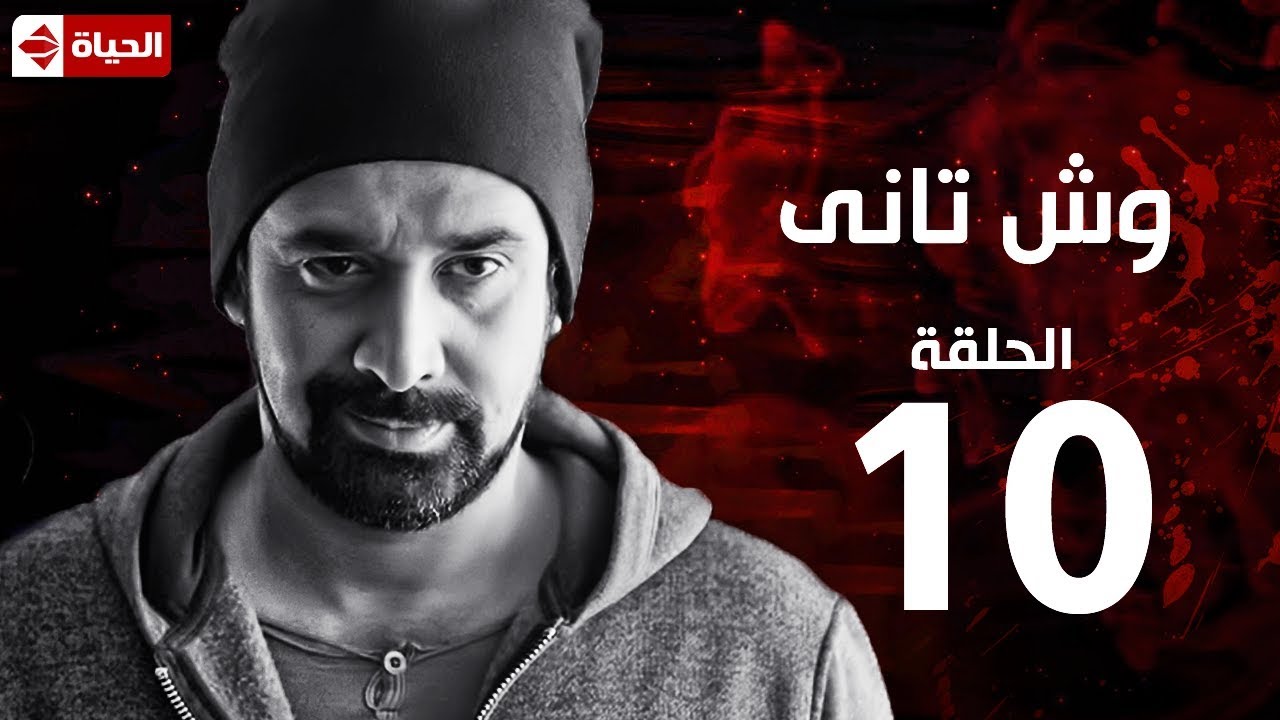 مسلسل وش تاني   Wesh Tany Series   مسلسل وش تانى   الحلقة العاشرة   Wesh Tany   Ep 10