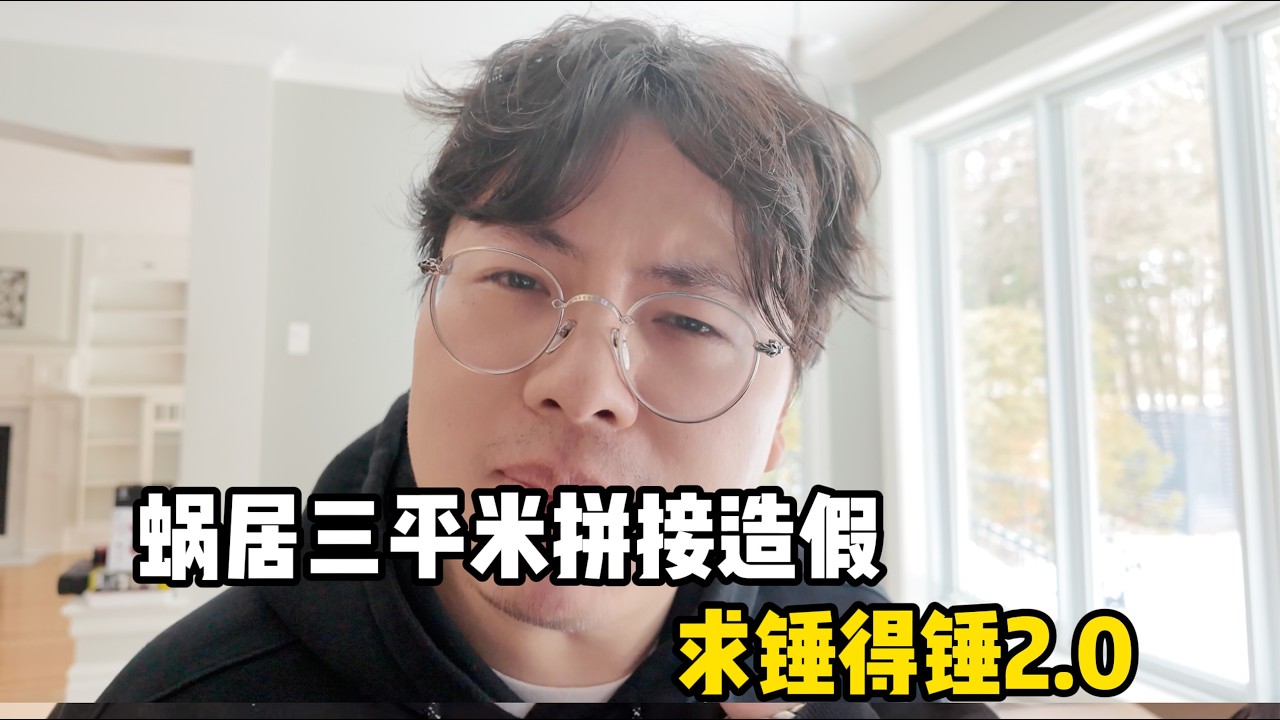 老邪打假精致女生“翻车”，竟被狂骂6000多条评论？回应来了！求锤得锤2.0！