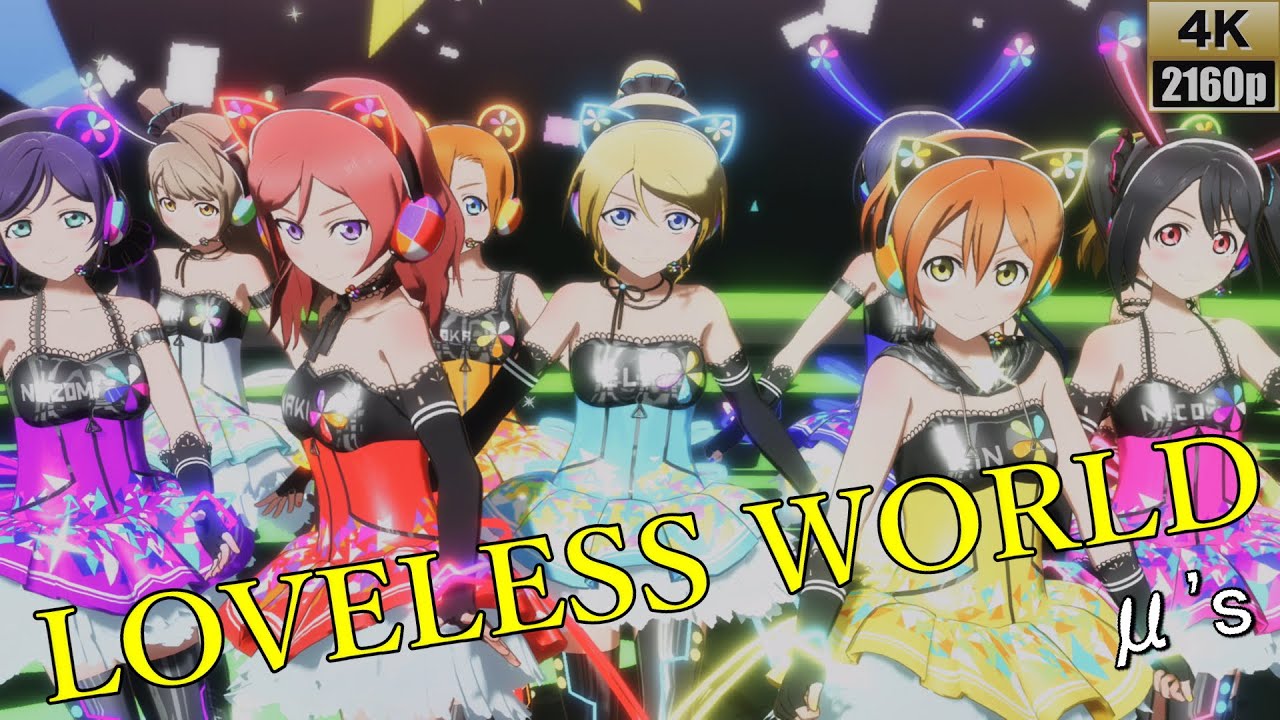 μ's「LOVELESS WORLD」(サイバーガール)【PS4 4K】LoveLive!スクフェスAC