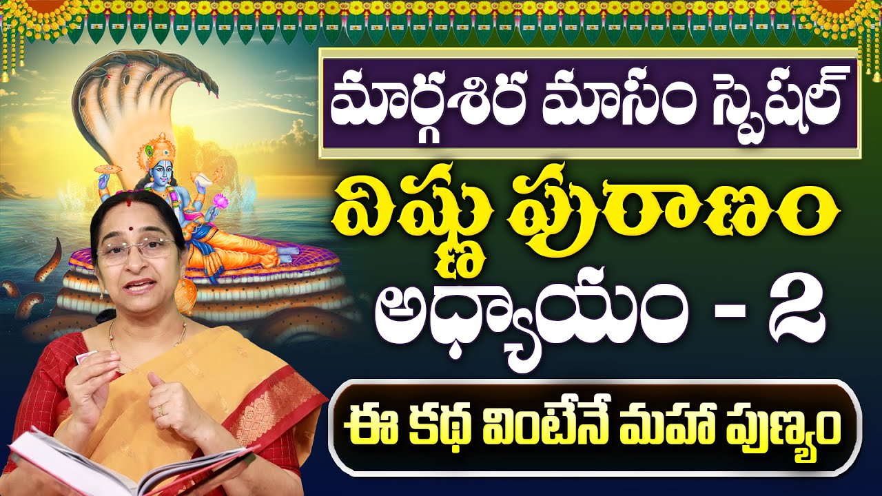 Ramaa Raavi - విష్ణు పురాణం 2వ అధ్యాయం | Vishnu Puranam Story - 2 | Margasira Masam 2025 | SumanTV