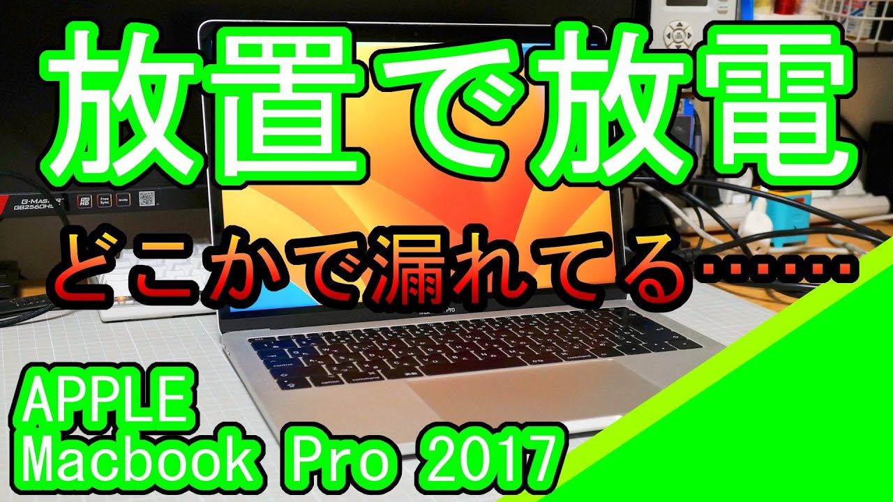 電源OFFでもバッテリが減るMacbookの修理