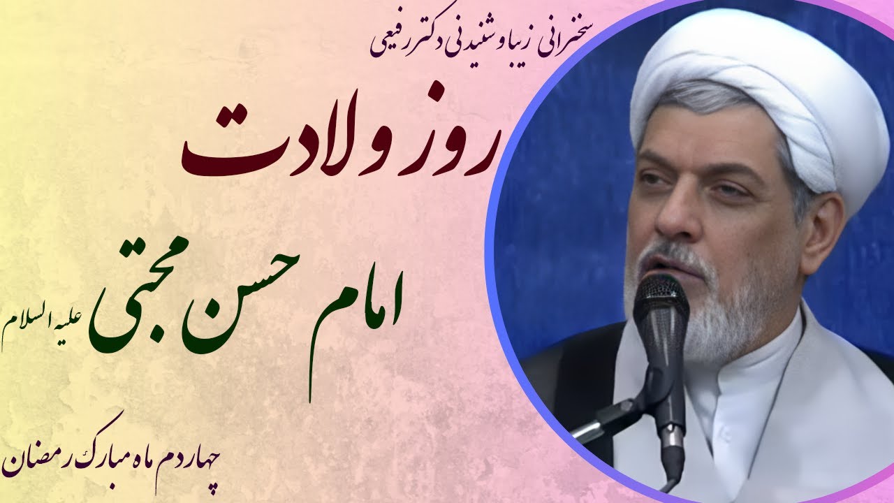 استاد رفیعی | سخنرانی بسیار شنیدنی در روز چهاردهم ماه مبارک رمضان، ولادت امام حسن مجتبی علیه السلام