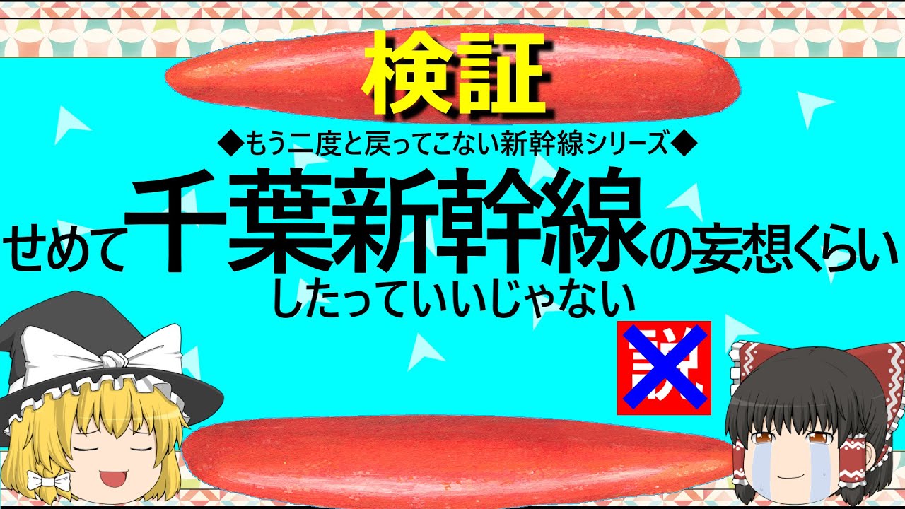 【ゆっくり】せめて千葉新幹線の妄想くらいしたっていいじゃない