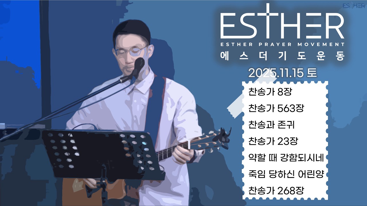 에스더워십 25.11.15 ㅣ 찬송가 8, 찬송가 563, 찬송과 존귀, 찬송가 23, 약할 때 강함되시네, 죽임 당하신 어린양, 찬송가 268