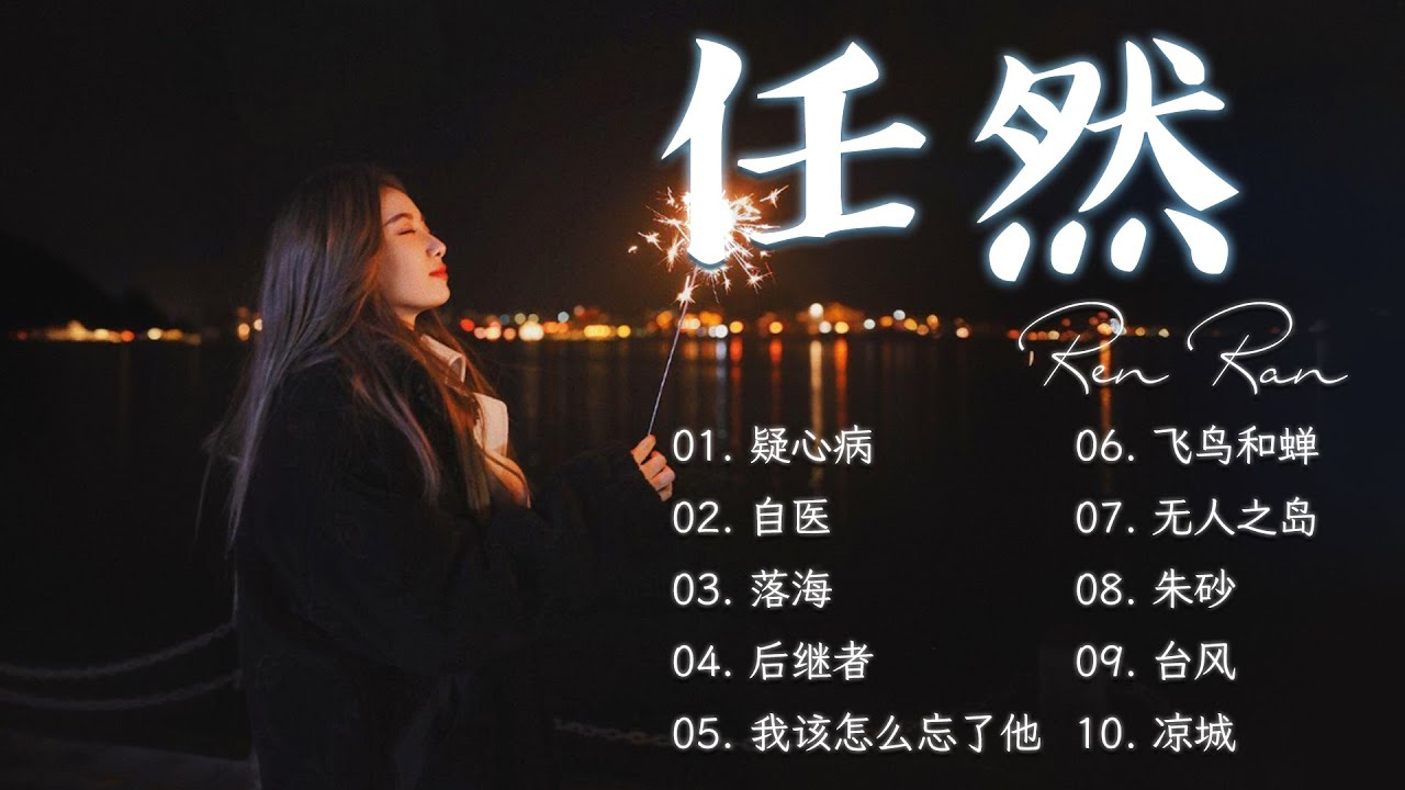 任然2025年6月全新单曲合集《任然》💘2025 流行 歌曲 任然 💘飞鸟和蝉 \ 空空如也 \ 花雨落 \ 失忆酒馆 | Best chinese Sad Songs Of Ren Ran 2025