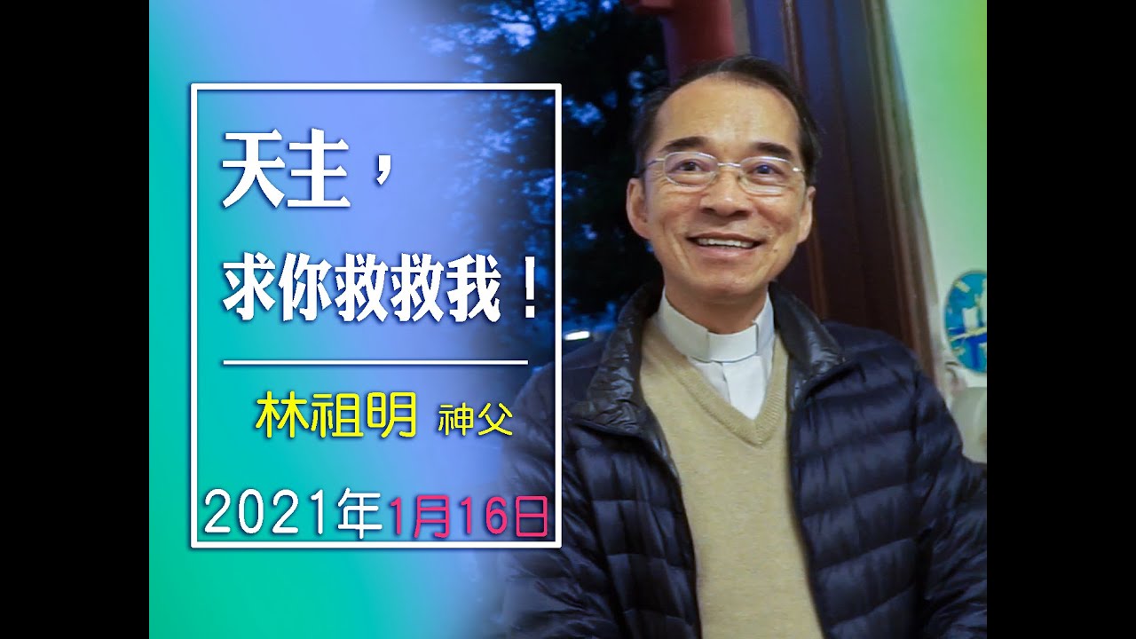 「天主，求你救救我！」---林祖明神父
