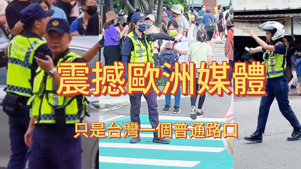 爲什麽台灣最震撼世界的，不是風景，而是日常？爲什麽一個普通路口，能讓德國媒體頭版報導最想去的地方，卻始終去不了：大陸人心中的台灣情節  震撼德國媒體，只是台灣一個普通路口 春晚越來越假