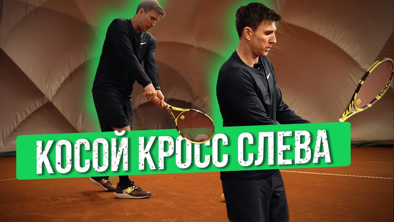 Косой кросс слева в теннисе #обучение #тренер