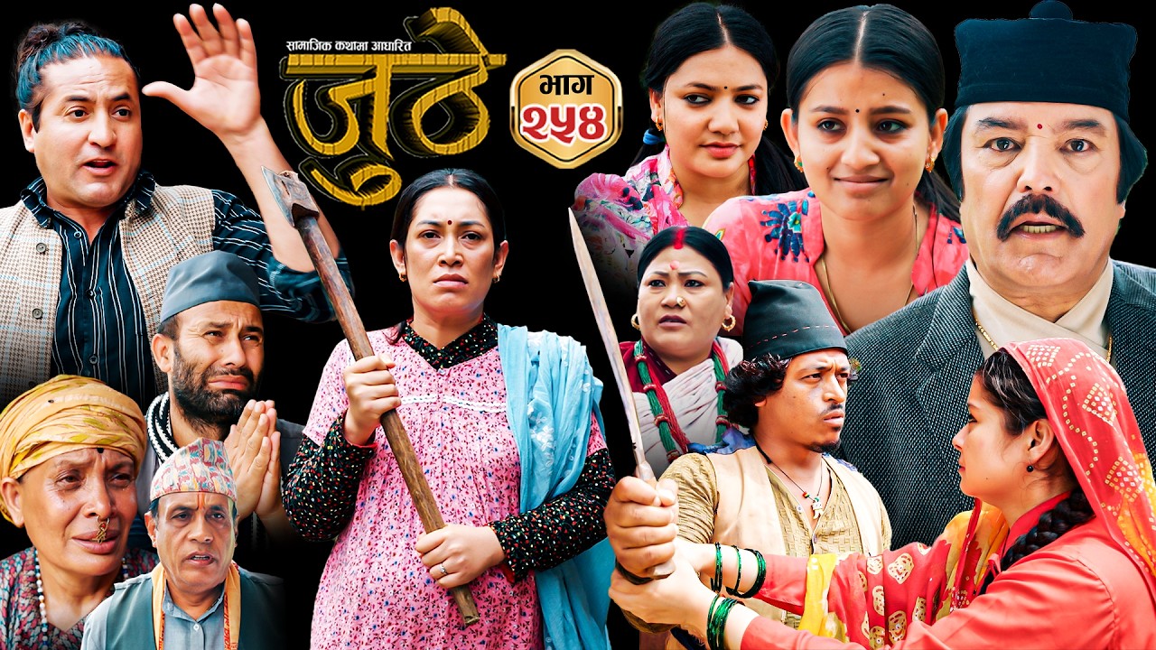 Nepali Serial Juthe (जुठे) S2 || Episode 254 || June 17th - 2026 By Marichman Shrestha, Rabi Giri