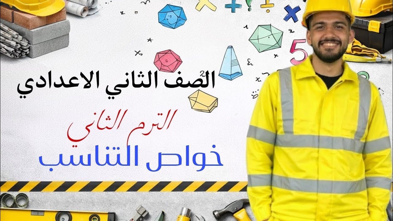 رياضيات تانية إعدادي 2026 | الدرس الأول: خواص التناسب- الترم الثاني 🔥