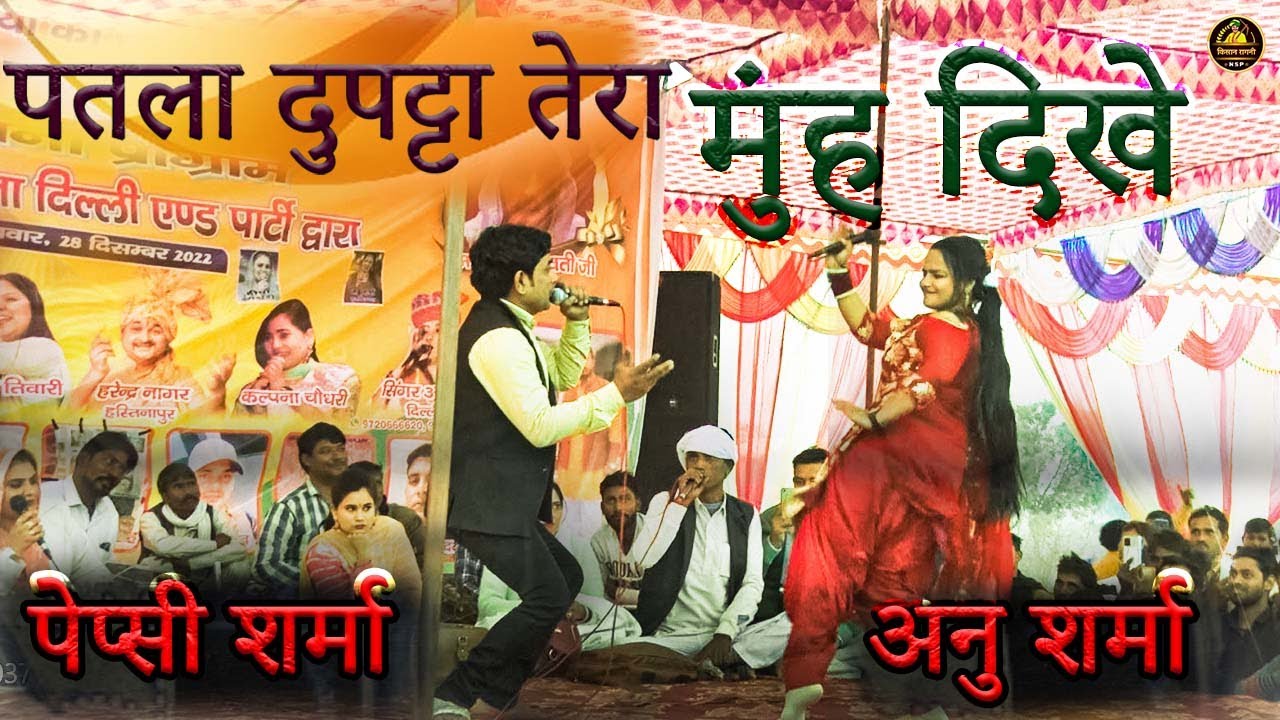 पेप्सी शर्मा की अन्नू शर्मा के साथ रागनी | पतला दुपट्टा तेरा मुंह दिखे | Kisan Ragni