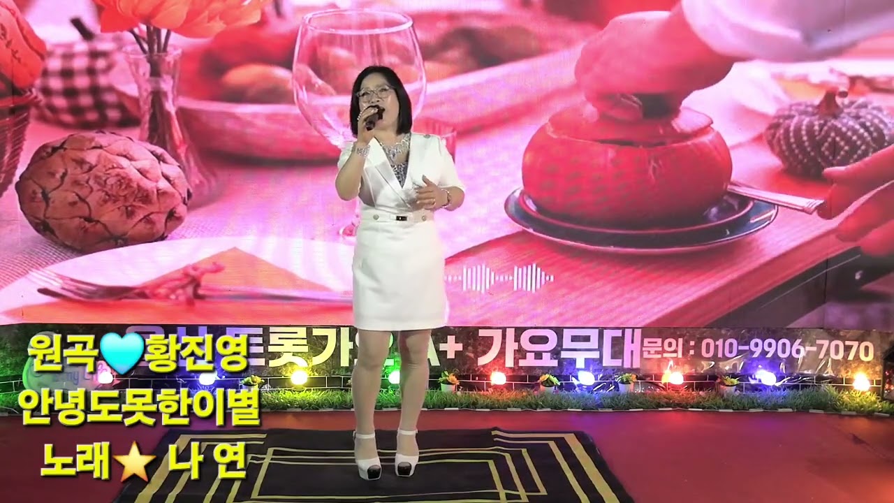 커버⭐️안녕도못한이별(황진영)
