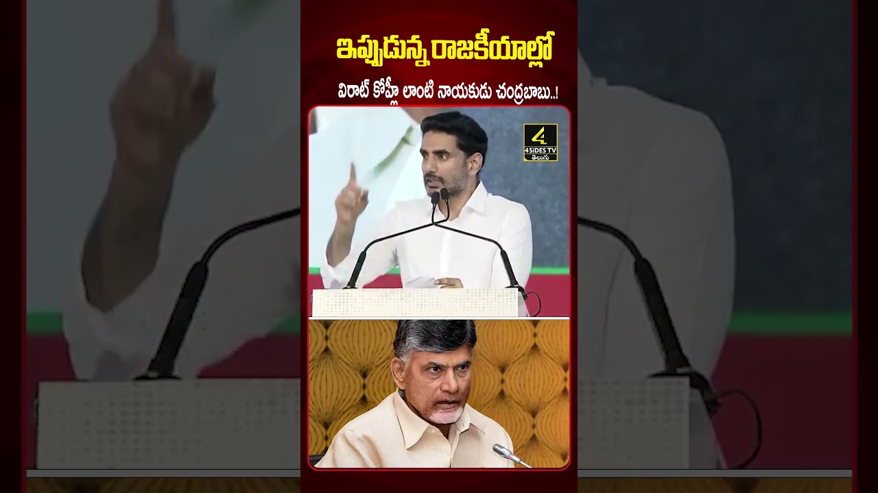 విరాట్ కోహ్లీ మన చంద్రబాబు💥💥 |Nara Lokesh Great Words About CM Chandrababu|  4sidestv