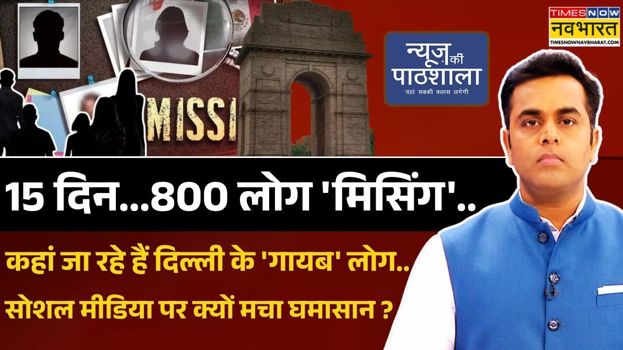 News Ki Pathshala | Sushant Sinha: 'लापता' होने के पीछे साजिश..दिल्ली को किसने बताया 'लापतागंज' ?