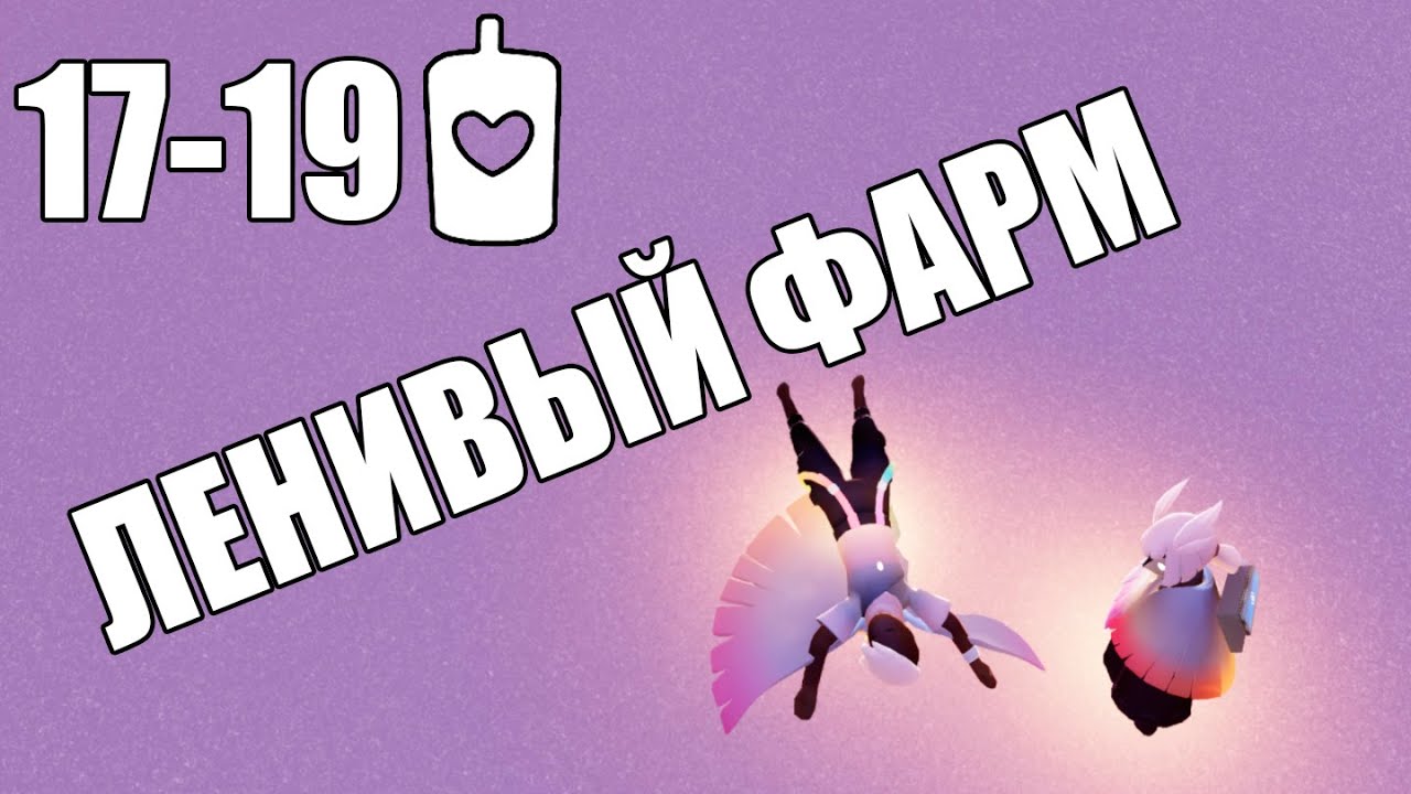 Фарм на ленивых источниках | Sky: children of the light