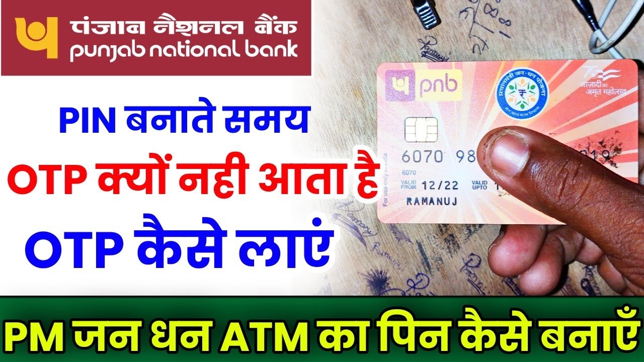 Punjab national bank me atm pin banate samay otp na aaye to kya karen | pnb otp not received