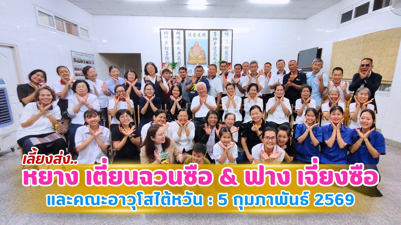 เลี้ยงส่ง..หยาง เตี่ยนฉวนซือ & ฟาง เจี่ยงซือ และคณะอาวุโวไต้หวัน : 5 กุมภาพันธ์ 2569