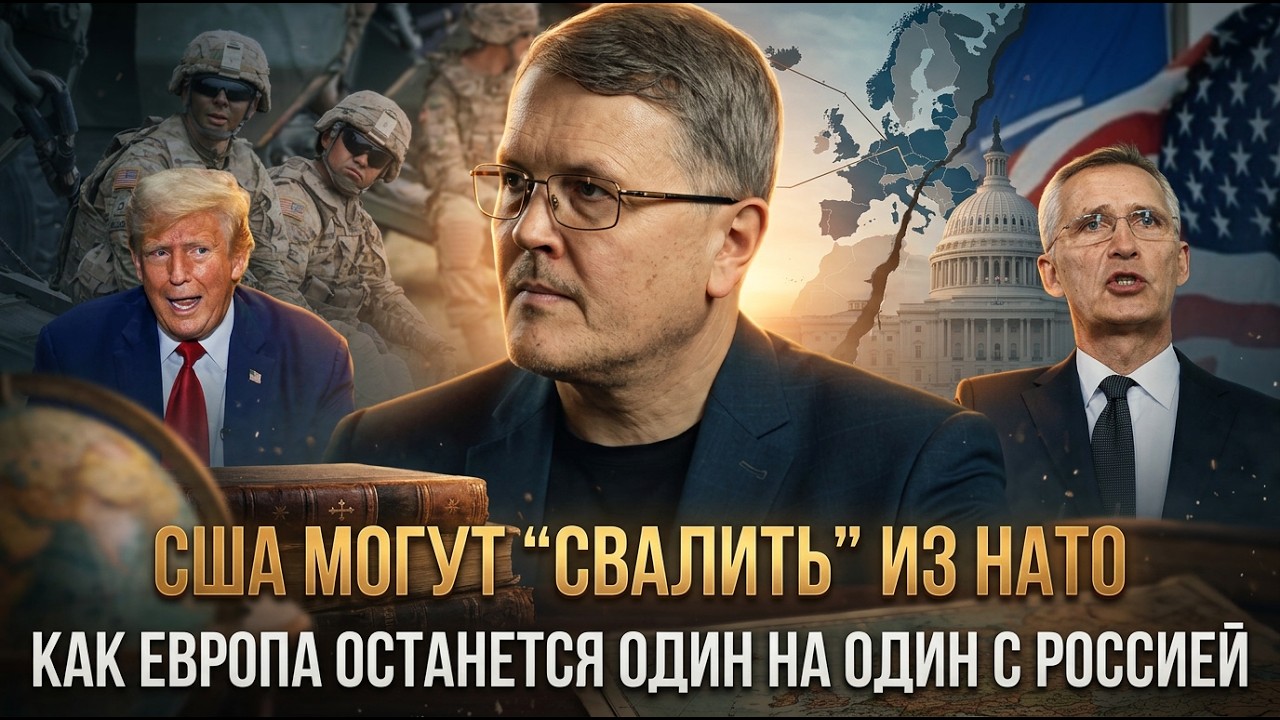 США могут &ldquo;свалить&rdquo; из НАТО: как Европа останется один на один с Россией | Дмитрий Соин