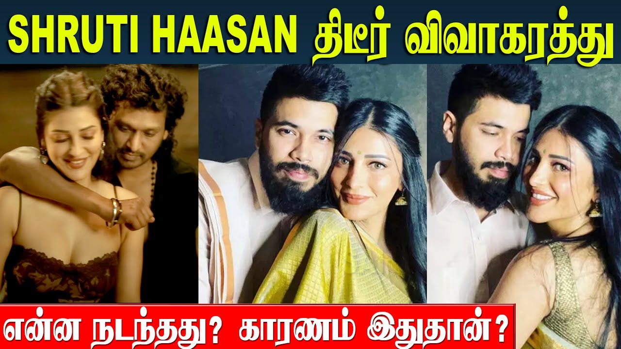 Actress Shruti Haasan Breakup 💔 Shantanu Hazarika - Lover | Real Reason For breakup? | Inimel Song